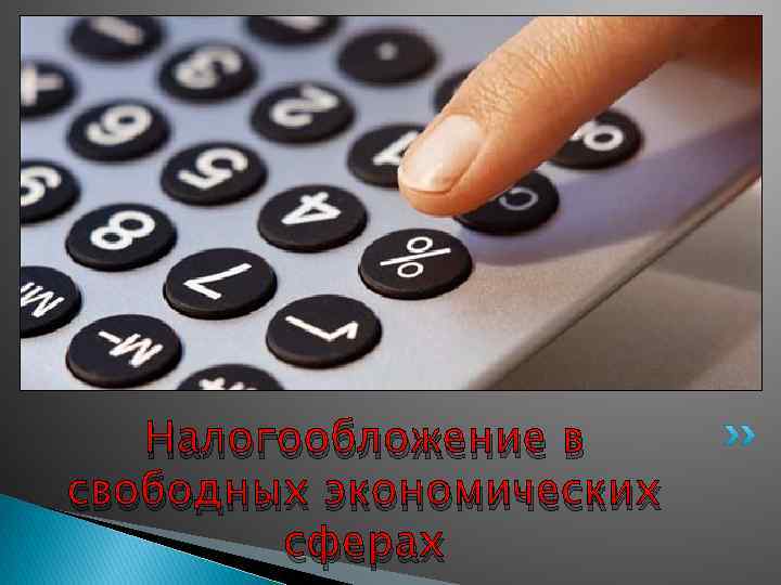 Налогообложение в свободных экономических сферах 