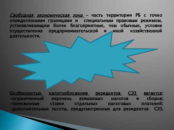 Свободная экономическая зона – часть территории РБ с точно определёнными границами и специальным правовым