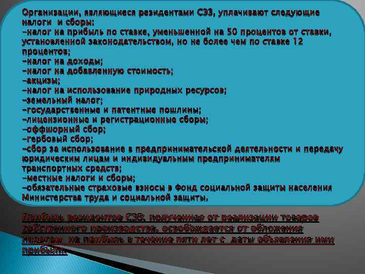 Организации, являющиеся резидентами СЭЗ, уплачивают следующие налоги и сборы: -налог на прибыль по ставке,
