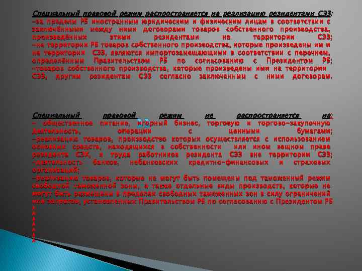 Специальный правовой режим распространяется на реализацию резидентами СЭЗ : -за пределы РБ иностранным юридическим