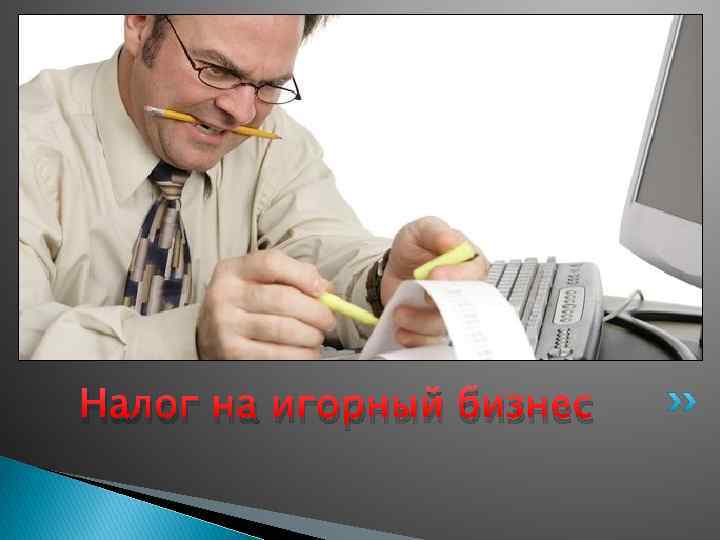 Налог на игорный бизнес 