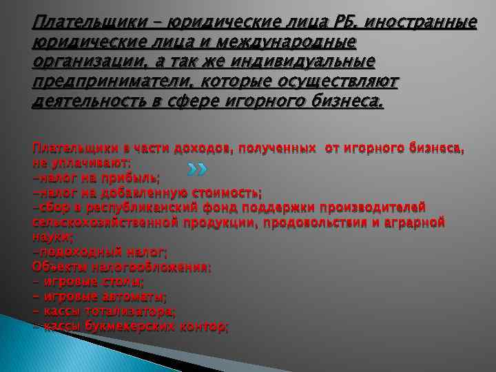 Плательщики – юридические лица РБ, иностранные юридические лица и международные организации, а так же