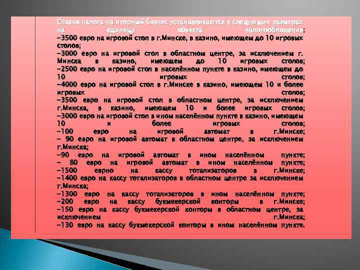 Ставки налога на игорный бизнес устанавливаются в следующих размерах на единицу объекта налогообложения: -3500