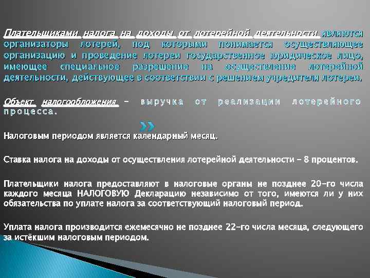Плательщиками налога на доходы от лотерейной деятельности являются организаторы лотерей, под которыми понимается осуществляющее