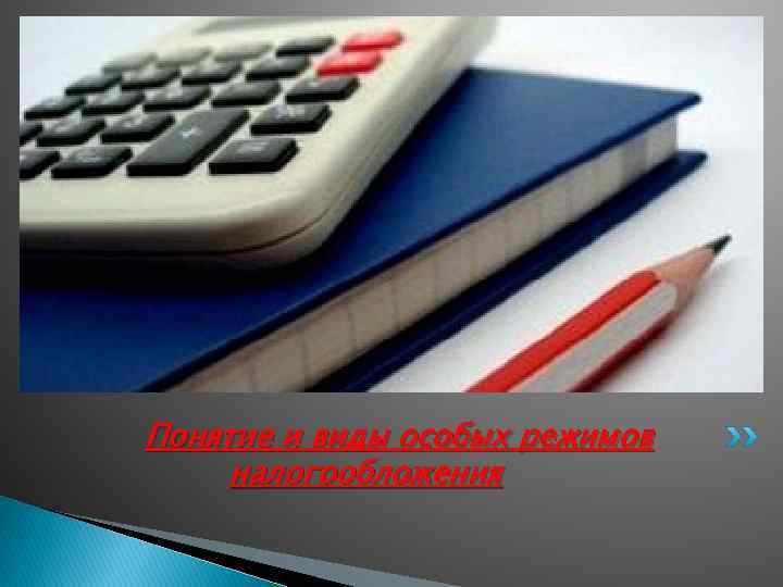 Понятие и виды особых режимов налогообложения 