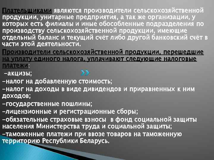 Плательщиками являются производители сельскохозяйственной продукции, унитарные предприятия, а так же организации, у которых есть