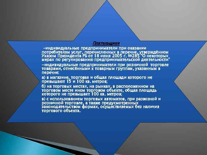 Плательщики: -индивидуальные предприниматели при оказании потребителям услуг, перечисленных в перечне, утверждённом Указом Президента РБ