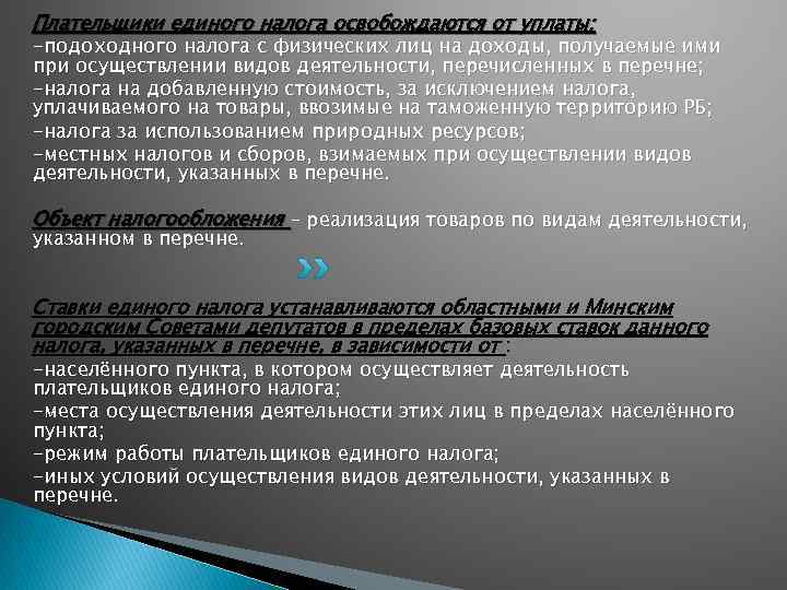 Плательщики единого налога освобождаются от уплаты: -подоходного налога с физических лиц на доходы, получаемые