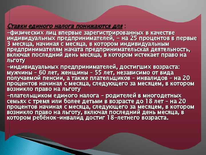Ставки единого налога понижаются для : -физических лиц впервые зарегистрированных в качестве индивидуальных предпринимателей,