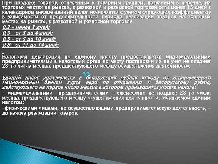 При продаже товаров, отнесенных к товарным группам, названным в перечне, на торговых местах на