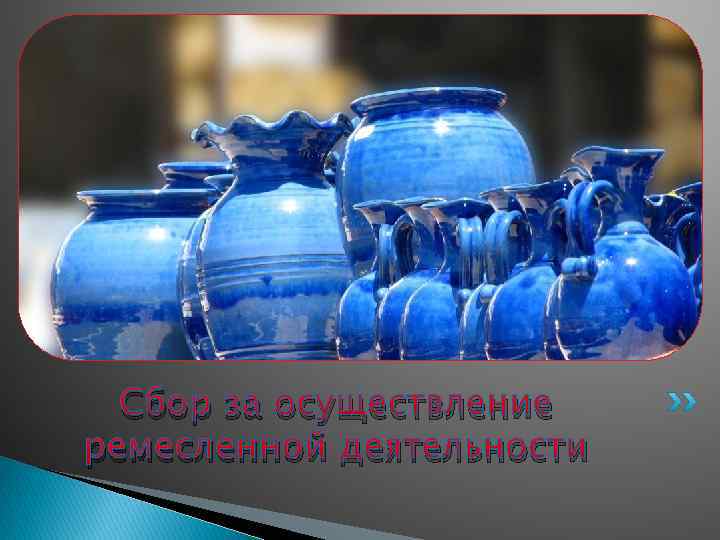 Сбор за осуществление ремесленной деятельности 