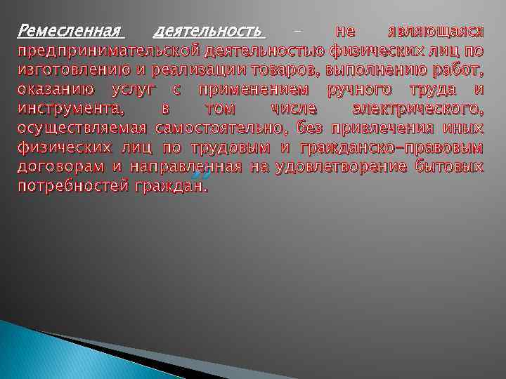 Ремесленная деятельность – не являющаяся предпринимательской деятельностью физических лиц по изготовлению и реализации товаров,