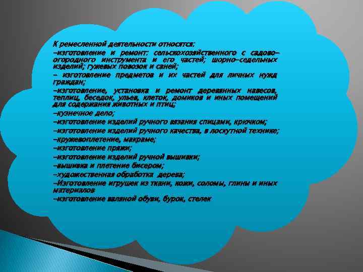 К ремесленной деятельности относятся: -изготовление и ремонт: сельскохозяйственного с садовоогородного инструмента и его частей;