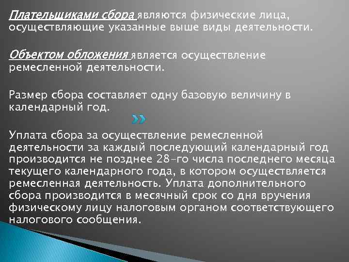 Плательщиками сбора являются физические лица, осуществляющие указанные выше виды деятельности. Объектом обложения является осуществление