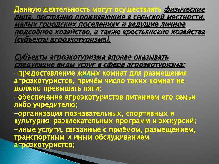 Данную деятельность могут осуществлять физические лица, постоянно проживающие в сельской местности, малых городских поселениях