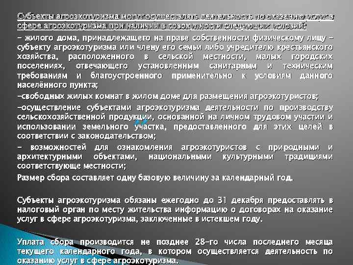 Субъекты агроэкотуризма могут осуществлять деятельность по оказанию услуг в сфере агроэкотуризма при наличии в