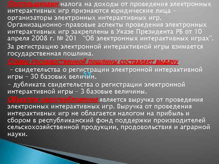 Плательщиками налога на доходы от проведения электронных интерактивных игр признаются юридические лица – организаторы