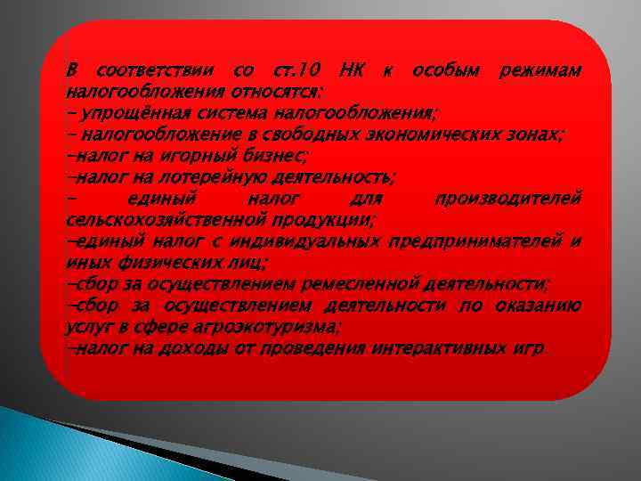 В соответствии со ст. 10 НК к особым режимам налогообложения относятся: - упрощённая система
