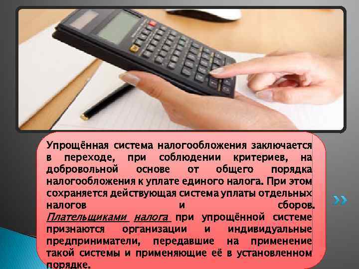 Упрощённая система налогообложения заключается в переходе, при соблюдении критериев, на добровольной основе от общего