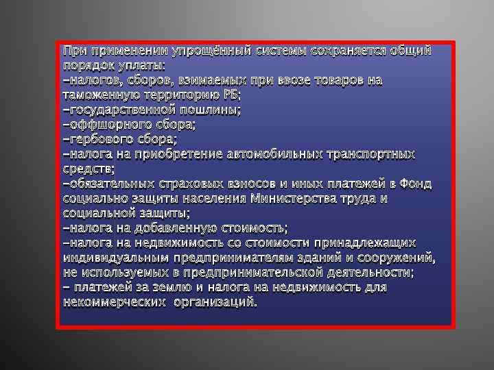 При применении упрощённый системы сохраняется общий порядок уплаты: -налогов, сборов, взимаемых при ввозе товаров