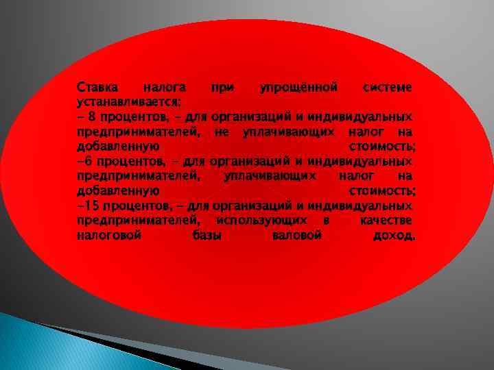 Ставка налога при упрощённой системе устанавливается: - 8 процентов, - для организаций и индивидуальных