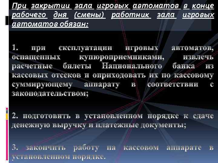 При закрытии зала игровых автоматов в конце рабочего дня (смены) работник зала игровых автоматов
