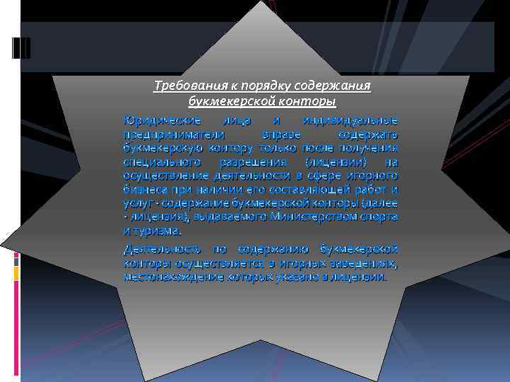 Требования к порядку содержания букмекерской конторы Юридические лица и индивидуальные предприниматели вправе содержать букмекерскую
