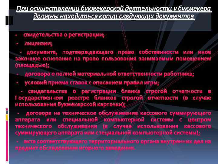 При осуществлении букмекерской деятельности у букмекера должны находиться копии следующих документов - свидетельства о