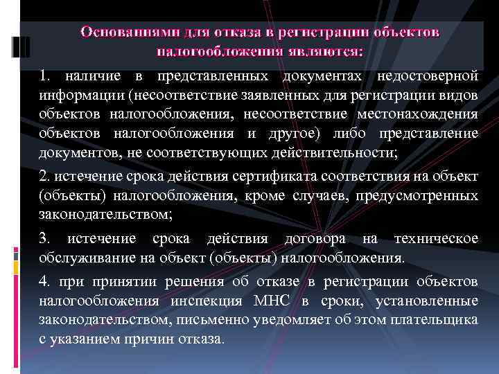 Основаниями для отказа в регистрации объектов налогообложения являются: 1. наличие в представленных документах недостоверной