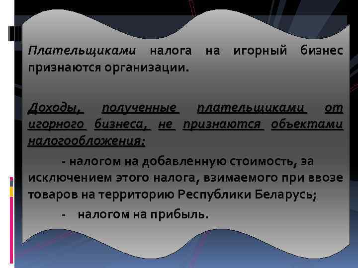 Плательщиками налога на игорный бизнес признаются организации. Доходы, полученные плательщиками от игорного бизнеса, не