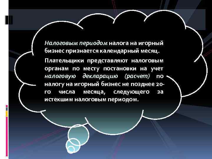 Налоговым периодом налога на игорный бизнес признается календарный месяц. Плательщики представляют налоговым органам по
