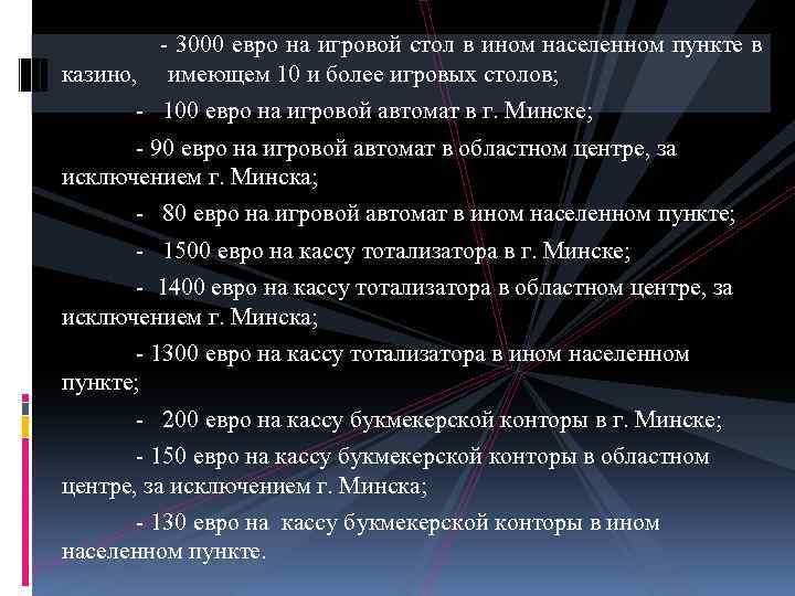  - 3000 евро на игровой стол в ином населенном пункте в казино, имеющем