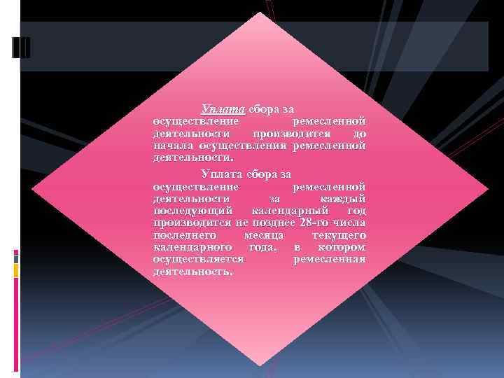 Уплата сбора за осуществление ремесленной деятельности производится до начала осуществления ремесленной деятельности. Уплата сбора