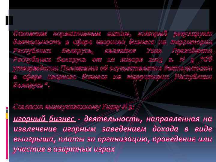 Основным нормативным актом, который регулирует деятельность в сфере игорного бизнеса на территории Республики Беларусь,