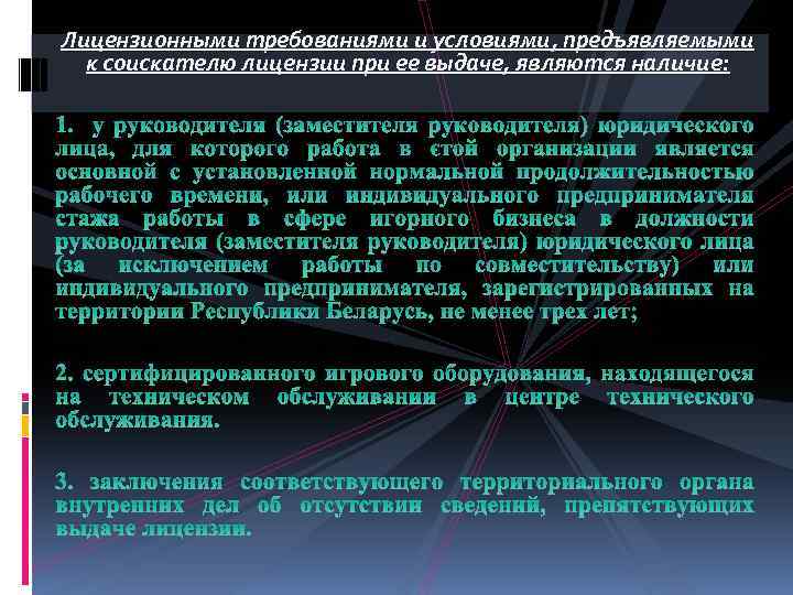 Лицензионными требованиями и условиями, предъявляемыми к соискателю лицензии при ее выдаче, являются наличие: 1.