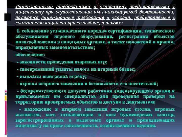 Лицензионными требованиями и условиями, предъявляемыми к лицензиату при осуществлении им лицензируемой деятельности, являются лицензионные