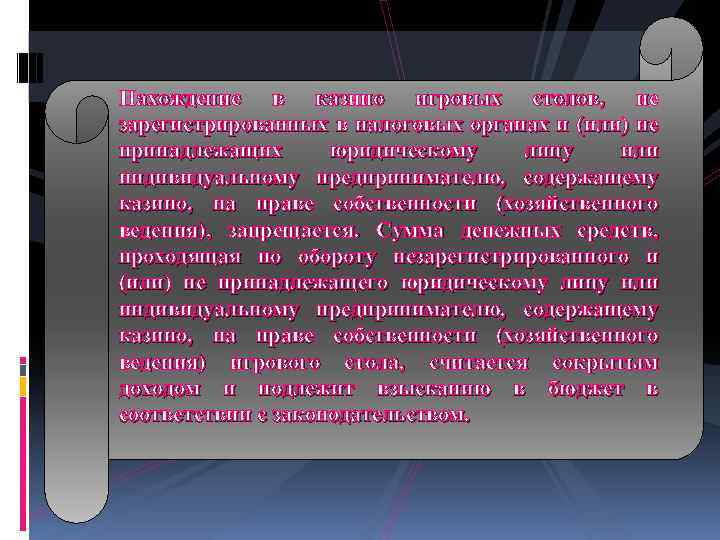Нахождение в казино игровых столов, не зарегистрированных в налоговых органах и (или) не принадлежащих