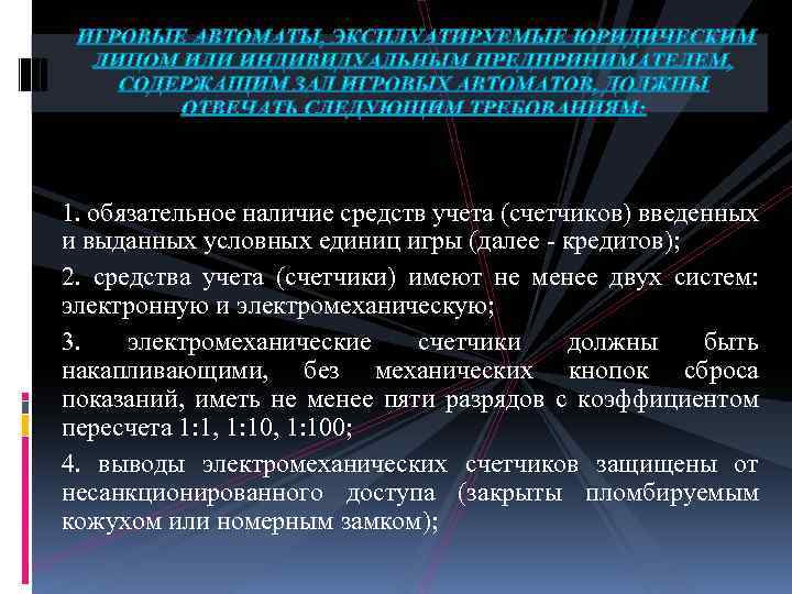  1. обязательное наличие средств учета (счетчиков) введенных и выданных условных единиц игры (далее
