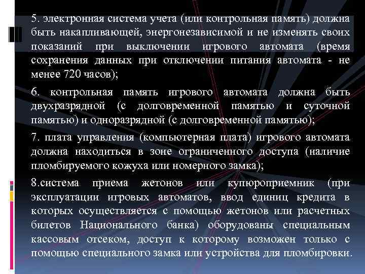 5. электронная система учета (или контрольная память) должна быть накапливающей, энергонезависимой и не изменять