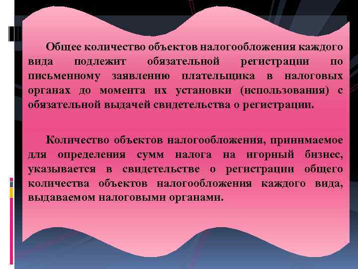 Общее количество объектов налогообложения каждого вида подлежит обязательной регистрации по письменному заявлению плательщика в