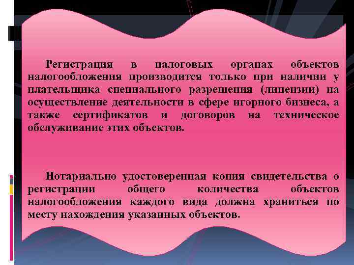 Регистрация в налоговых органах объектов налогообложения производится только при наличии у плательщика специального разрешения