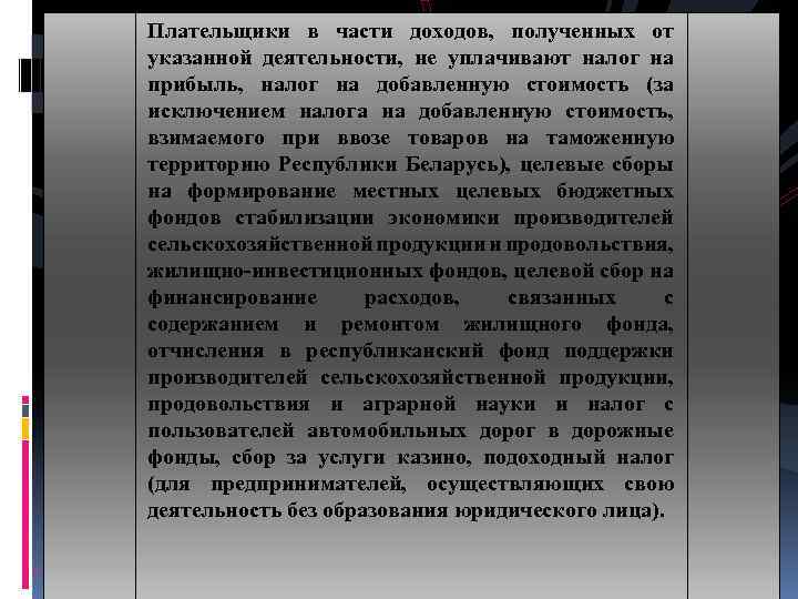 Плательщики в части доходов, полученных от указанной деятельности, не уплачивают налог на прибыль, налог