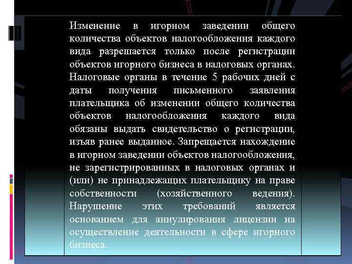 Изменение в игорном заведении общего количества объектов налогообложения каждого вида разрешается только после регистрации