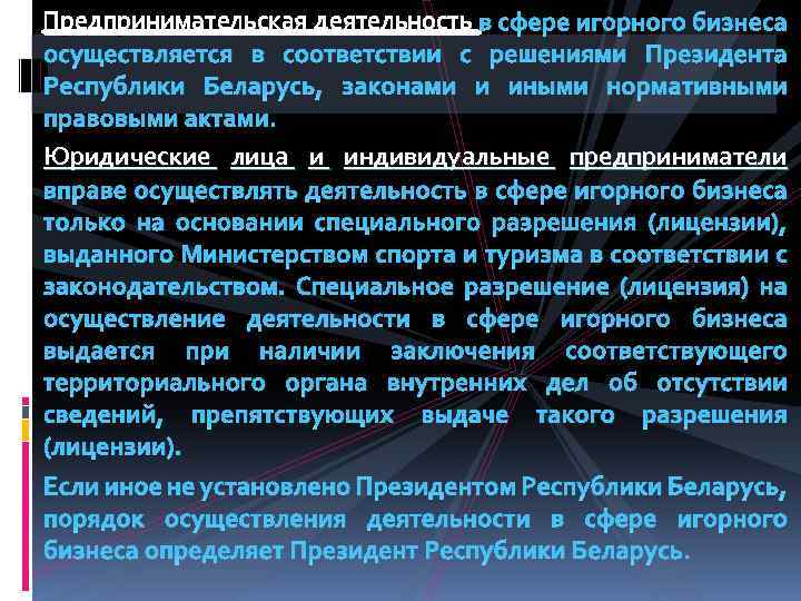 Предпринимательская деятельность в сфере игорного бизнеса осуществляется в соответствии с решениями Президента Республики Беларусь,