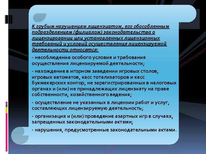 К грубым нарушениям лицензиатом, его обособленным подразделением (филиалом) законодательства о лицензировании или установленных лицензионных
