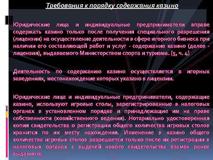 Требования к порядку содержания казино Юридические лица и индивидуальные предприниматели вправе содержать казино только