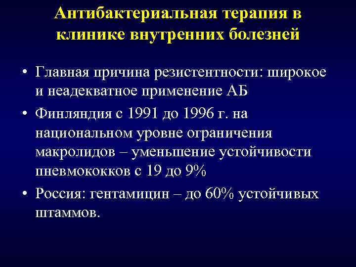 Антибактериальная терапия в клинике внутренних болезней • Главная причина резистентности: широкое и неадекватное применение