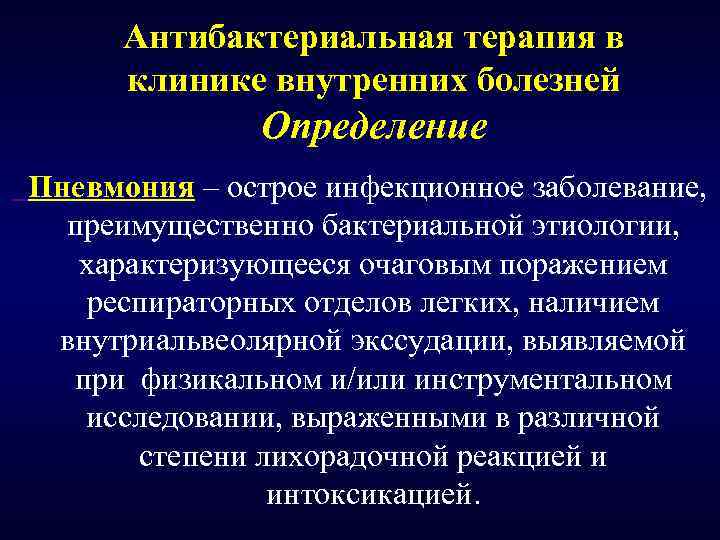 Антибактериальная терапия в клинике внутренних болезней Определение Пневмония – острое инфекционное заболевание, преимущественно бактериальной