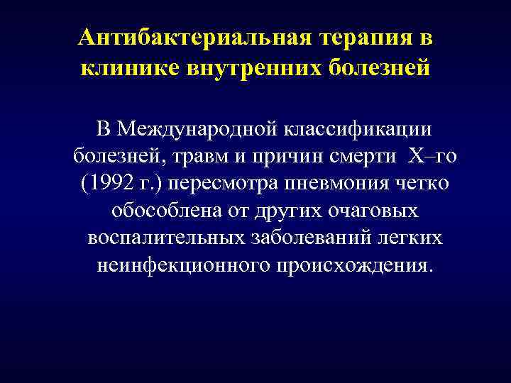 Антибактериальная терапия в клинике внутренних болезней В Международной классификации болезней, травм и причин смерти