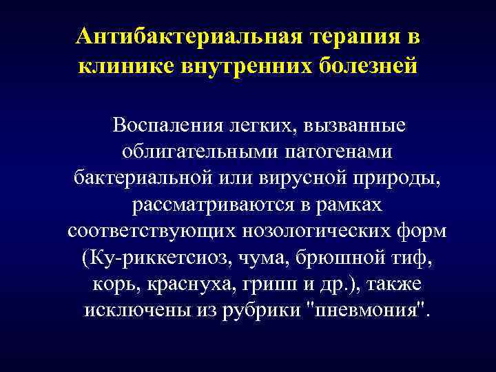 Антибактериальная терапия в клинике внутренних болезней Воспаления легких, вызванные облигательными патогенами бактериальной или вирусной